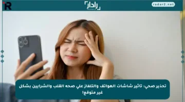 تحذير صحي: تأثير شاشات الهواتف والتلفاز على صحة القلب والشرايين بشكل غير متوقع!